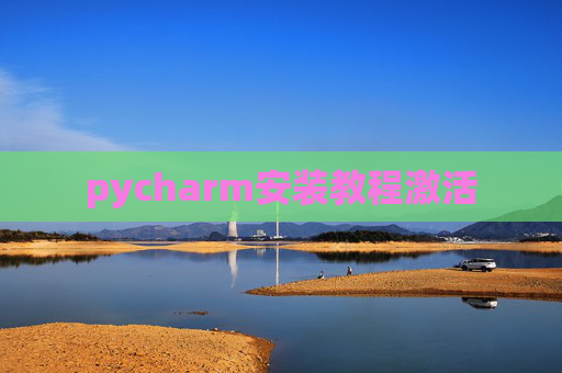pycharm安装教程激活
